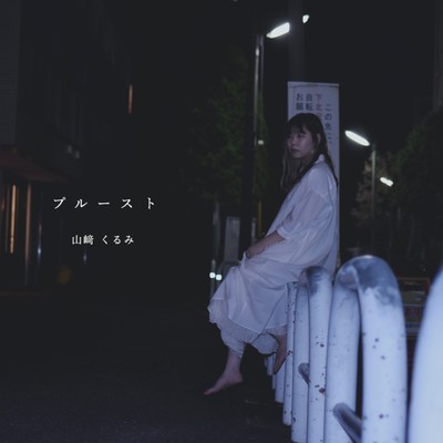 プルースト (feat. 金子駿平)のジャケット写真