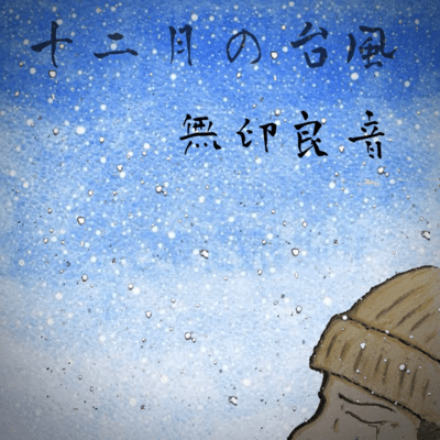 十二月の台風 (Org.Ver.)のジャケット写真