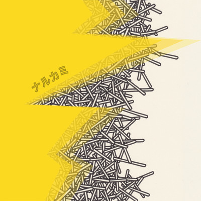 ナルカミのジャケット写真