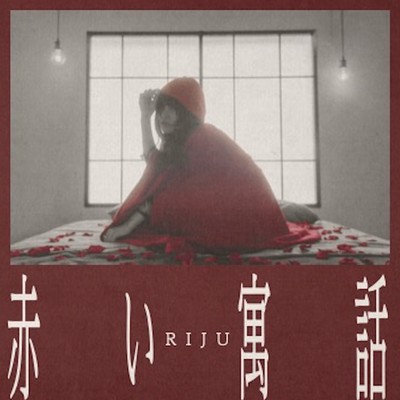 赤い寓話のジャケット写真