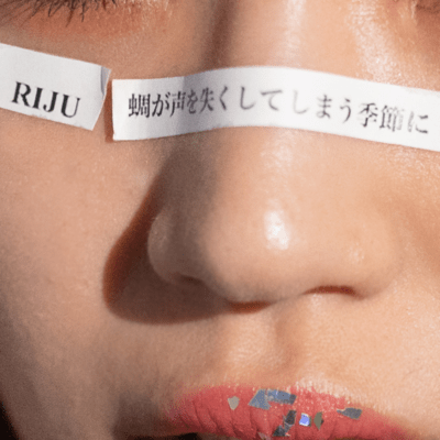 蜩が声を失くしてしまう季節にのジャケット写真