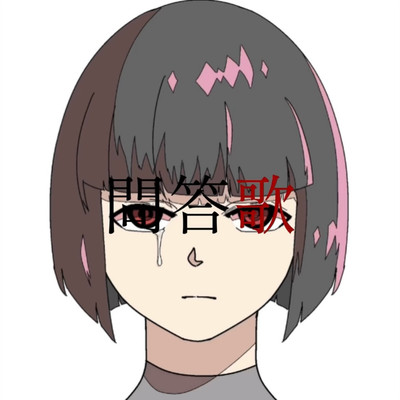 問答歌のジャケット写真
