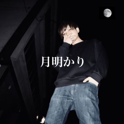 月明かりのジャケット写真