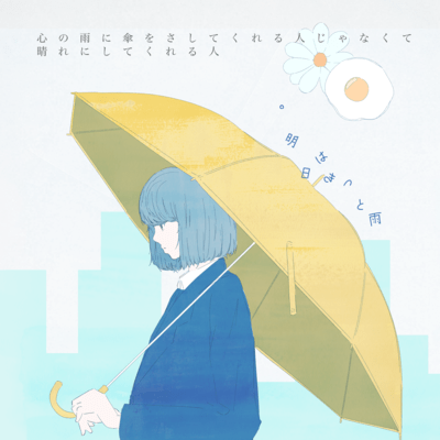 心の雨に傘をさしてくれる人じゃなくて晴れにしてくれる人のジャケット写真