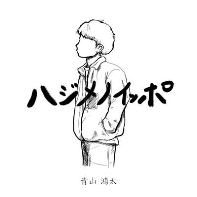 Hajimenoippo Front Cover