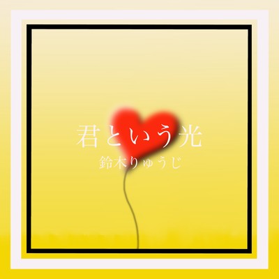 Kimi toiu Hikari Front Cover