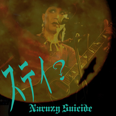 ステイ? (Acoustic)のジャケット写真