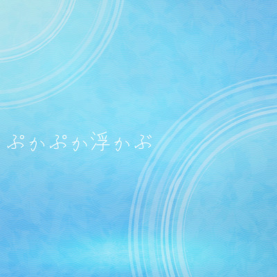 ぷかぷか浮かぶ (feat. 花隈千冬)のジャケット写真