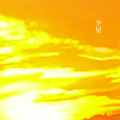 夕星-family-のジャケット写真