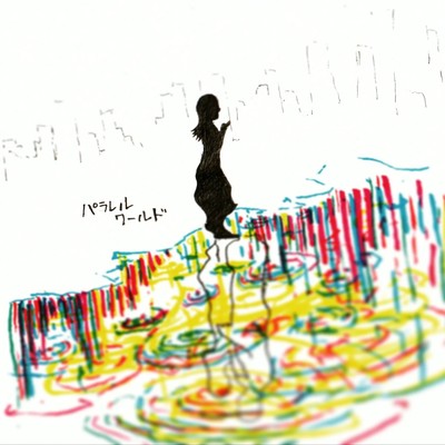 パラレルワールドのジャケット写真