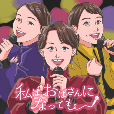 私はおばさんになってものジャケット写真