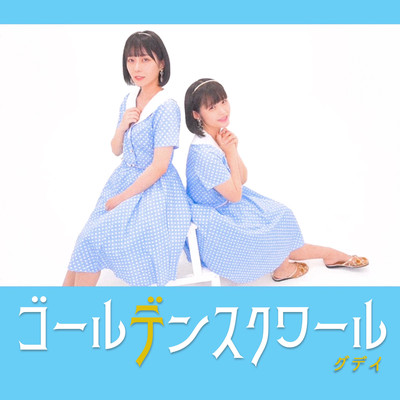 ゴールデンスクワールのジャケット写真