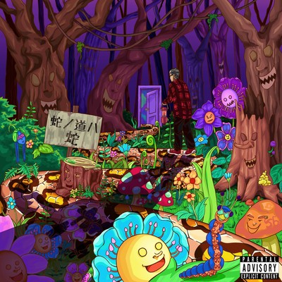 蛇ノ道ハ蛇のジャケット写真