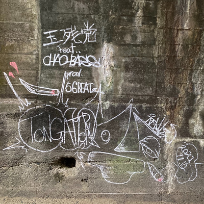 TONGATTERU (feat. CHAO-BASS)のジャケット写真