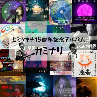 カミナリのジャケット写真