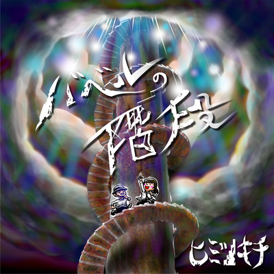 Stairs of Babel Front Cover