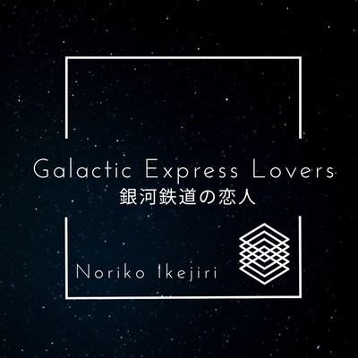 銀河鉄道の恋人のジャケット写真