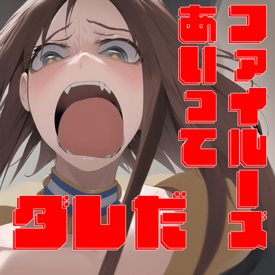 ファイルーズあいってダレだのジャケット写真