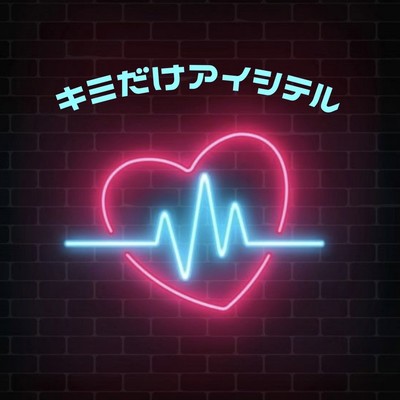 KIMIDAKEAISITERU (feat. Nozomi Kitay) Front Cover