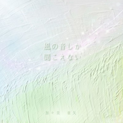 風の音しか聞こえないのジャケット写真