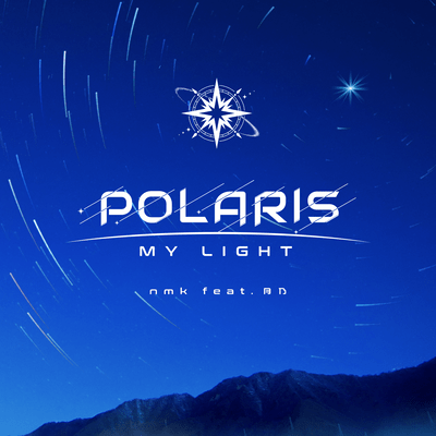 POLARIS MY LIGHTのジャケット写真