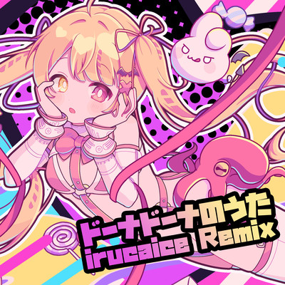 ドーナドーナのうた (irucaice Remix)のジャケット写真