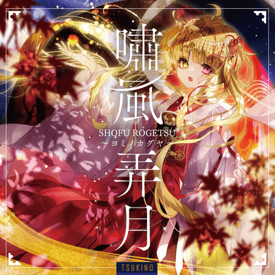 Shofurogetsu YominoKaguya Front Cover