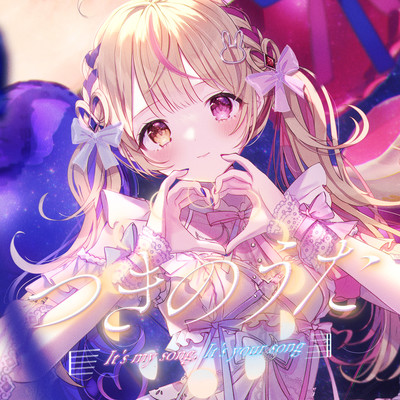 つきのうた(It's my song, It's your song)のジャケット写真