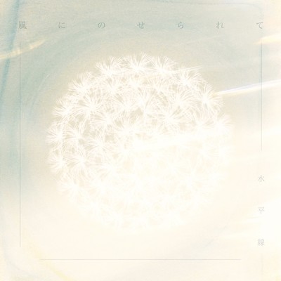 kaze ni noserarete Front Cover