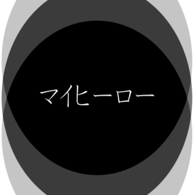 マイヒーローのジャケット写真