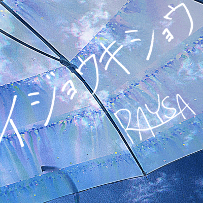 イジョウキショウのジャケット写真