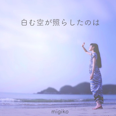 白む空が照らしたのはのジャケット写真