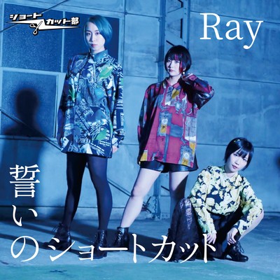 CHIKAINO SHORTCUT / RAY Front Cover