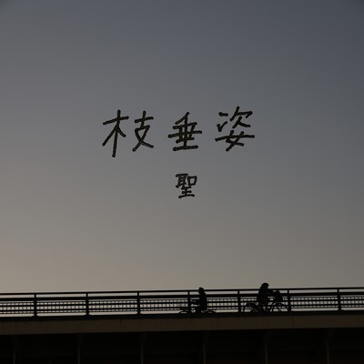 枝垂姿のジャケット写真