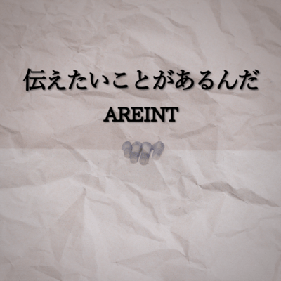 伝えたいことがあるんだのジャケット写真