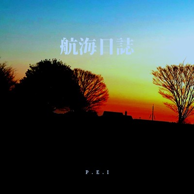 航海日誌のジャケット写真