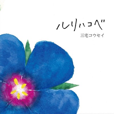 ルリハコベのジャケット写真