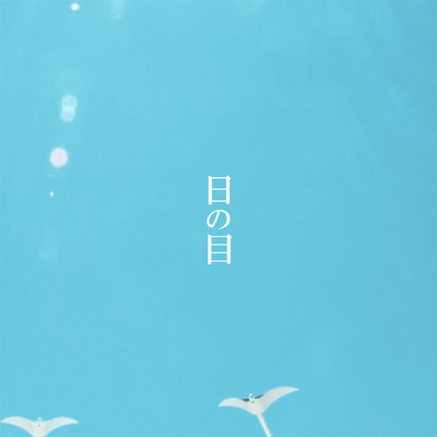 日の目 (feat. X)のジャケット写真