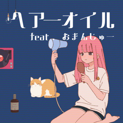 ヘアーオイル (feat. おまんじゅー)のジャケット写真