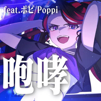 咆哮 (feat. ポピ)のジャケット写真