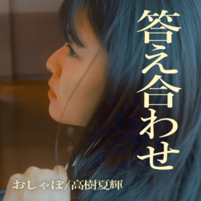 答え合わせのジャケット写真