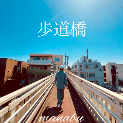 歩道橋のジャケット写真