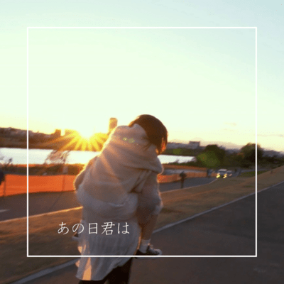 あの日君はのジャケット写真