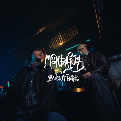 問題児のジャケット写真