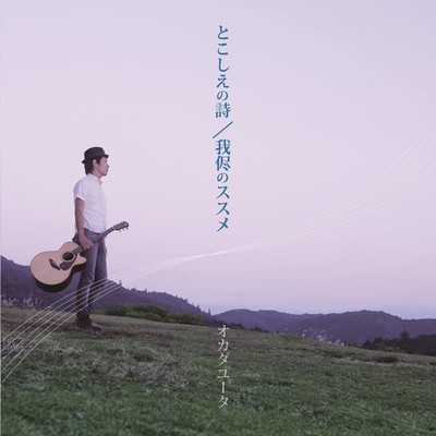 tokosienouta wagamamanosusume Front Cover