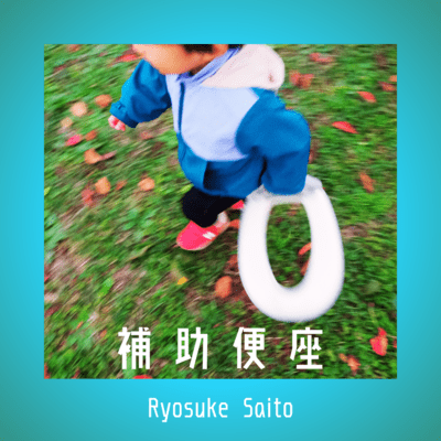 補助便座のジャケット写真