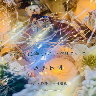 あなたに会いたいクリスマス (五島伝明)のジャケット写真