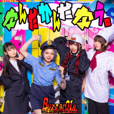 なんだかんだなう。のジャケット写真