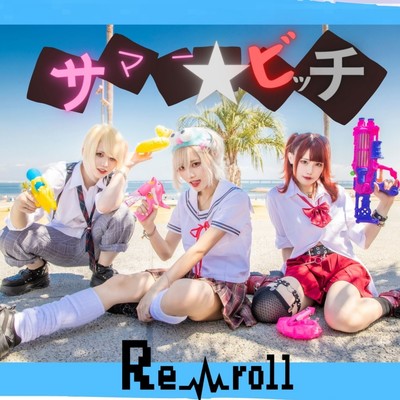 サマー☆ビッチのジャケット写真