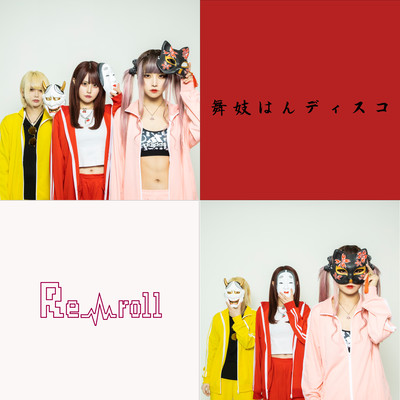 舞妓はんディスコのジャケット写真